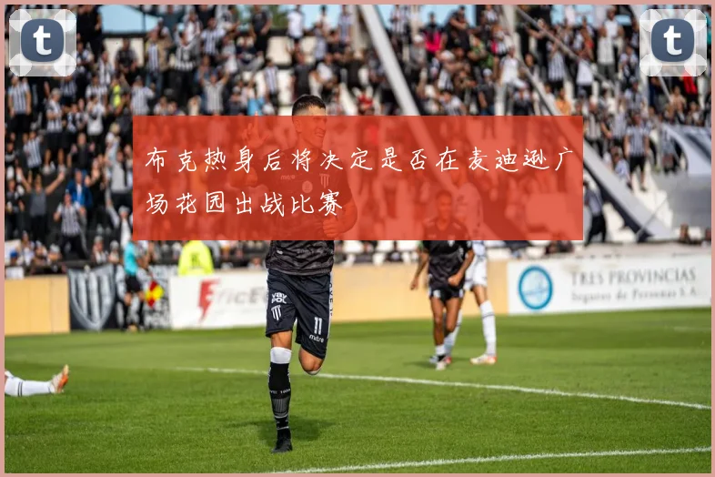 布克热身后将决定是否在麦迪逊广场花园出战比赛