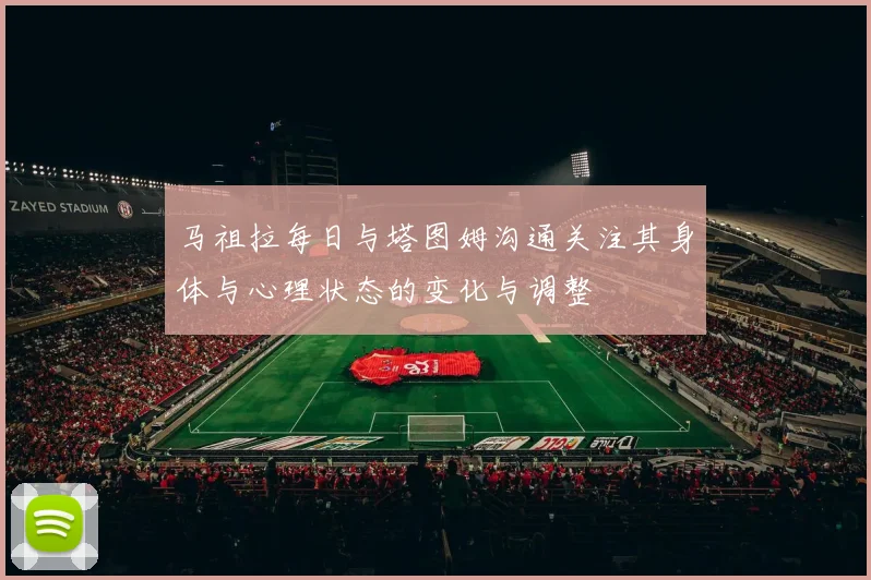 马祖拉每日与塔图姆沟通关注其身体与心理状态的变化与调整