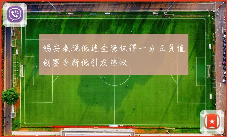 锡安表现低迷全场仅得一分正负值创赛季新低引发热议