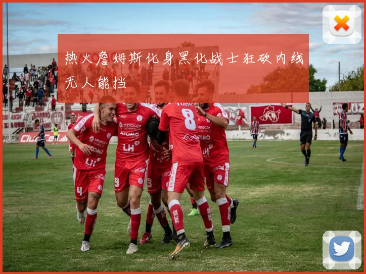热火詹姆斯化身黑化战士狂砍内线无人能挡