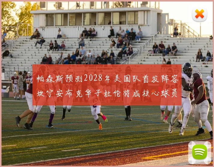 帕森斯预测2028年美国队首发阵容坎宁安布克华子杜伦将成核心球员