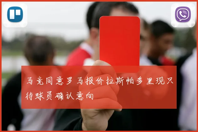 马竞同意罗马报价拉斯帕多里现只待球员确认意向