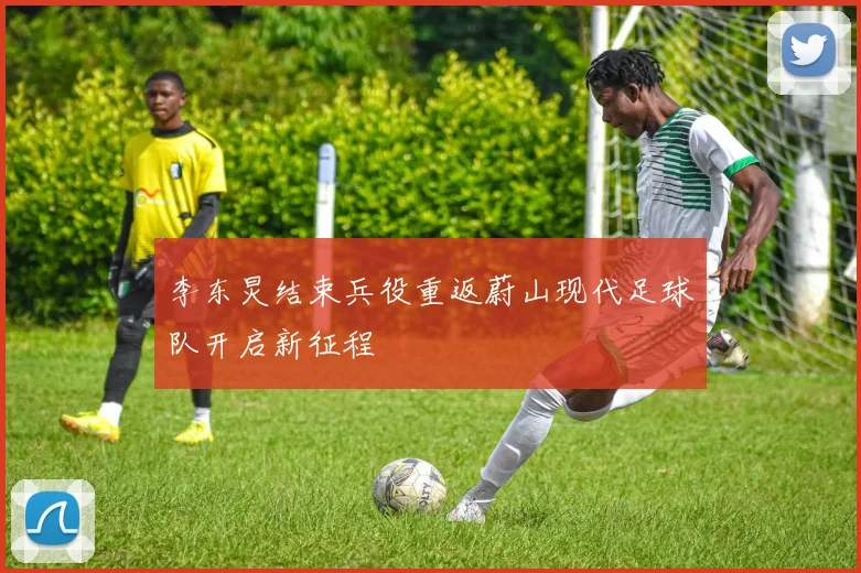 李东炅结束兵役重返蔚山现代足球队开启新征程
