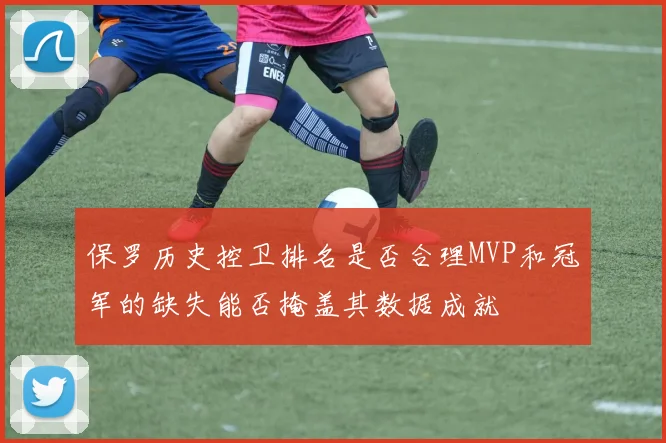 保罗历史控卫排名是否合理MVP和冠军的缺失能否掩盖其数据成就