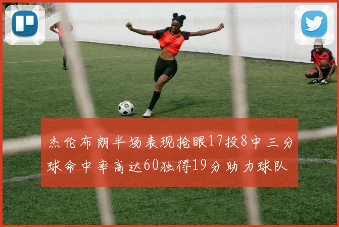 杰伦布朗半场表现抢眼17投8中三分球命中率高达60独得19分助力球队