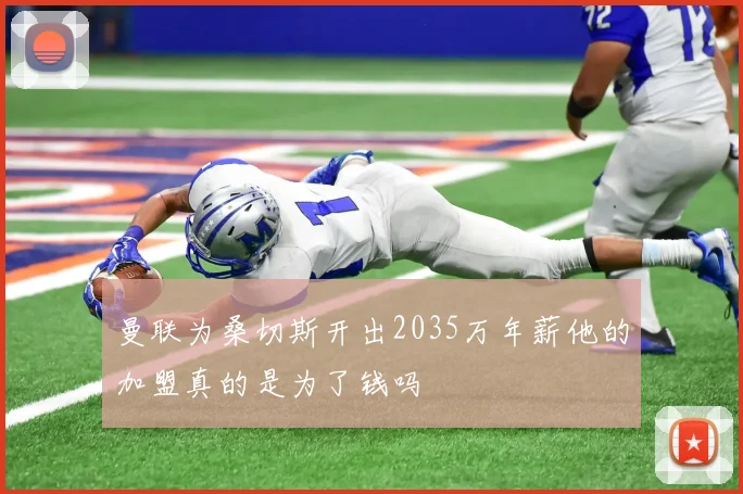 曼联为桑切斯开出2035万年薪他的加盟真的是为了钱吗