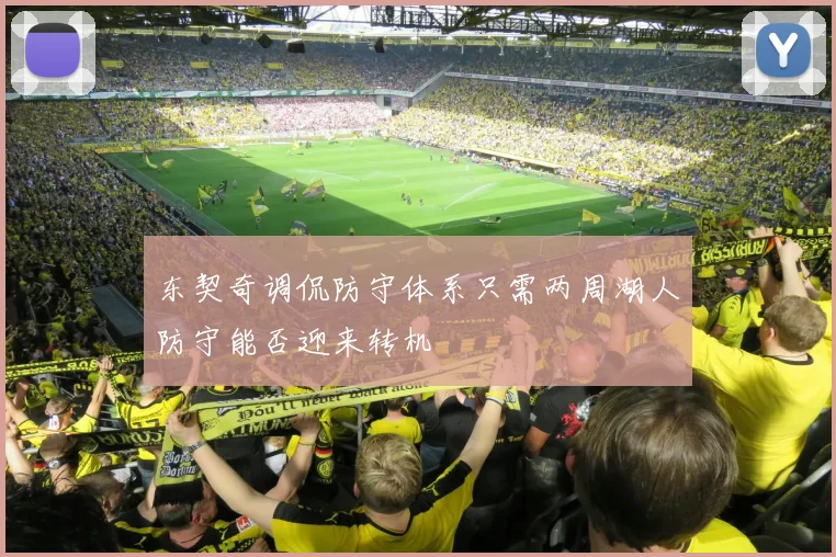 东契奇调侃防守体系只需两周湖人防守能否迎来转机