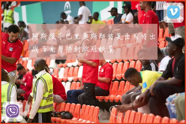 阿斯报导巴里奥斯即将复出或将出战马竞与热刺欧冠较量