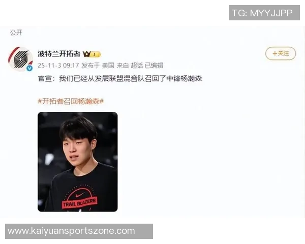 新秀杨瀚森加入发展联盟的背后故事与媒体人的深度解析